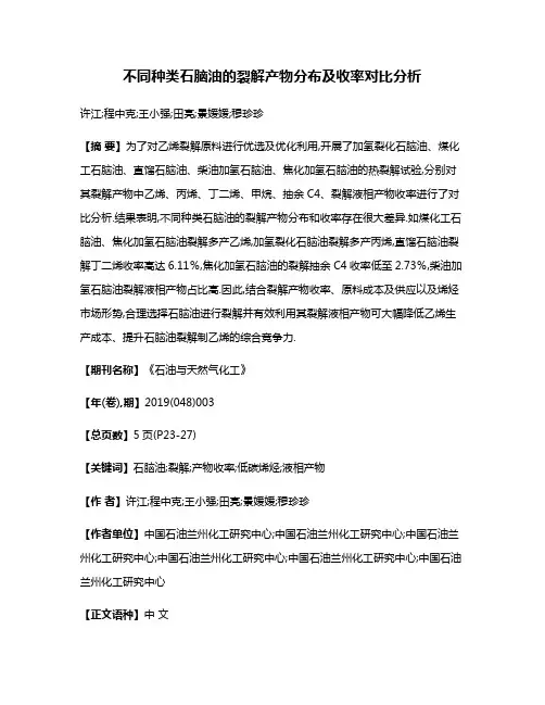 不同种类石脑油的裂解产物分布及收率对比分析