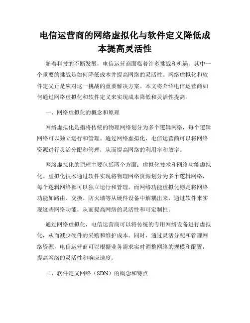 电信运营商的网络虚拟化与软件定义降低成本提高灵活性