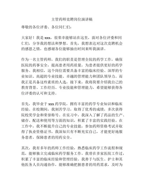 主管药师竞聘岗位演讲稿