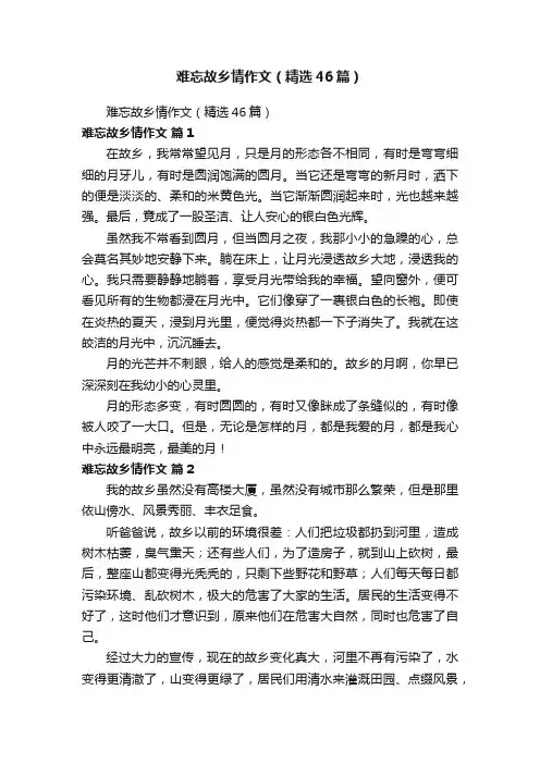 难忘故乡情作文（精选46篇）