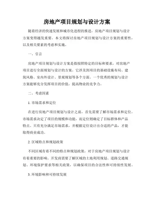 房地产项目规划与设计方案