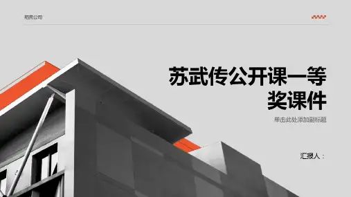 苏武传公开课一等奖动画课件