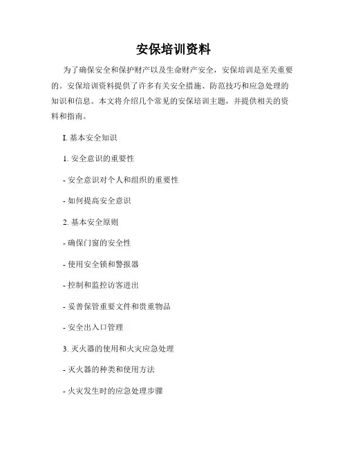 安保培训资料