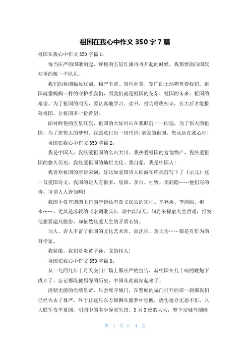 祖国在我心中作文350字7篇