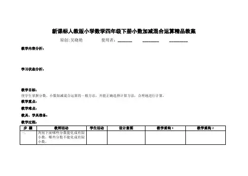 新课标人教版小学数学四年级下册小数加减混合运算精品教案