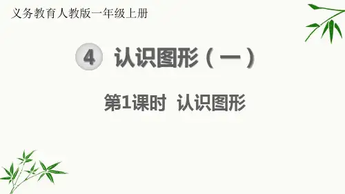 人教版一年级上册数学-认识图形课件