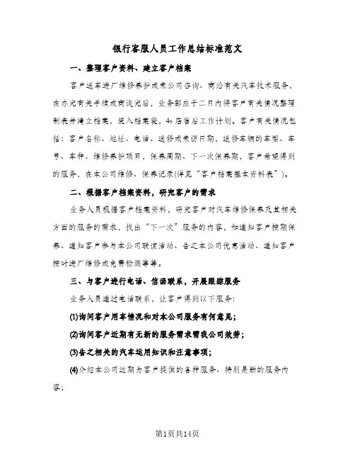 银行客服人员工作总结标准范文（4篇）