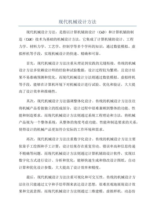 现代机械设计方法