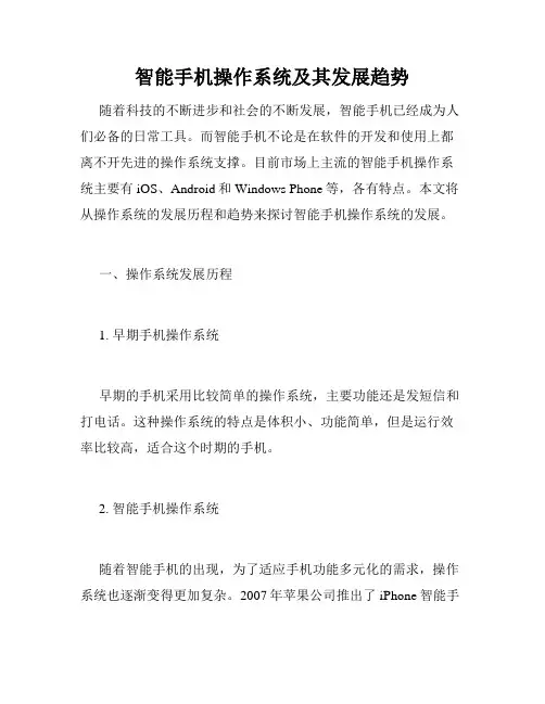 智能手机操作系统及其发展趋势