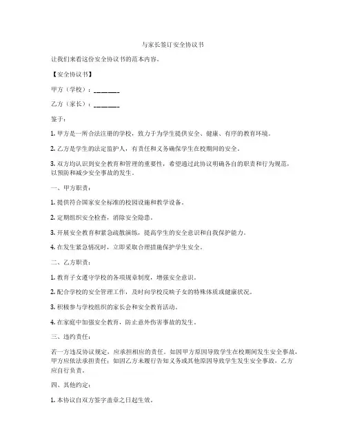 与家长签订安全协议书