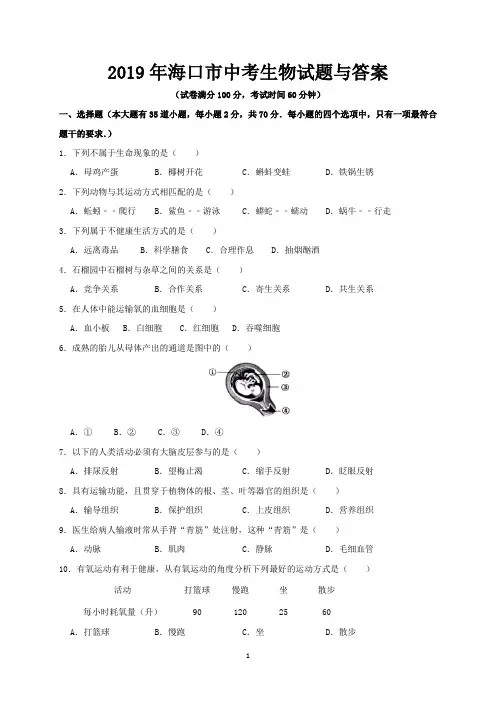 2019年海口市中考生物试题与答案