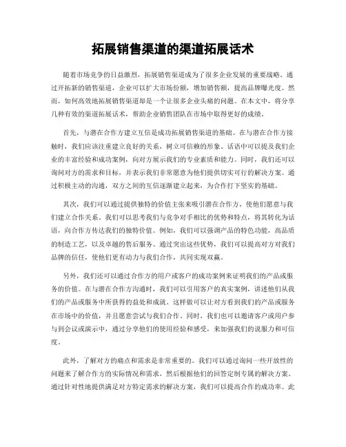 拓展销售渠道的渠道拓展话术