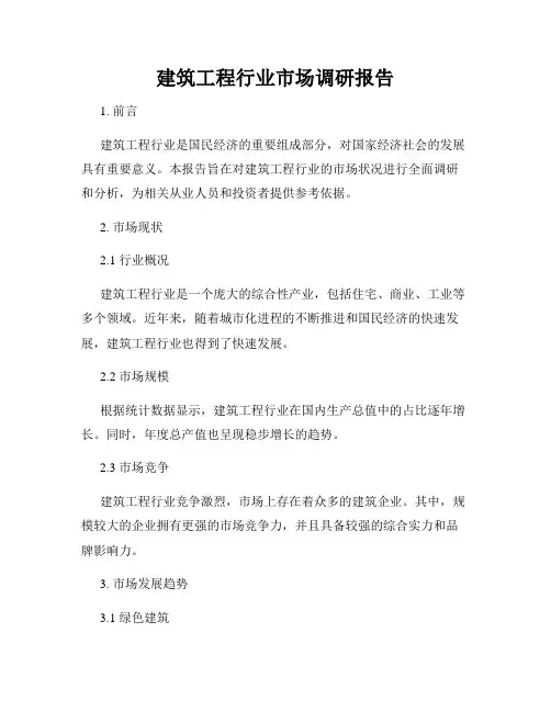 建筑工程行业市场调研报告