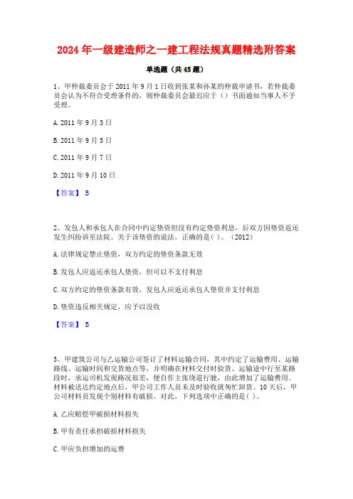 2024年一级建造师之一建工程法规真题精选附答案