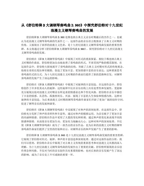 从《舒伯特降B大调钢琴奏鸣曲D.960》中探究舒伯特对十九世纪浪漫主义钢琴奏鸣曲的发展