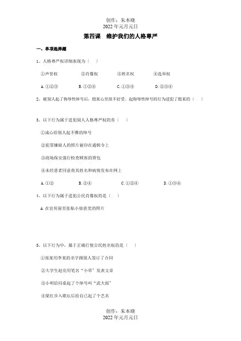 八年级政治下册第四课维护我们的人格尊严校本作业试题