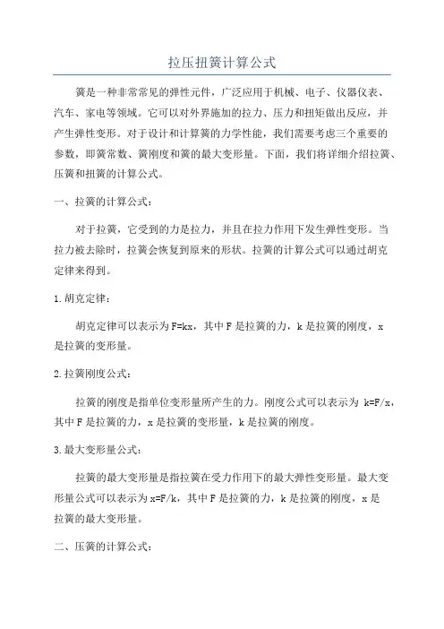 拉压扭簧计算公式
