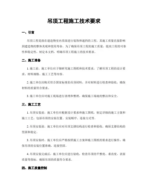 吊顶工程施工技术要求