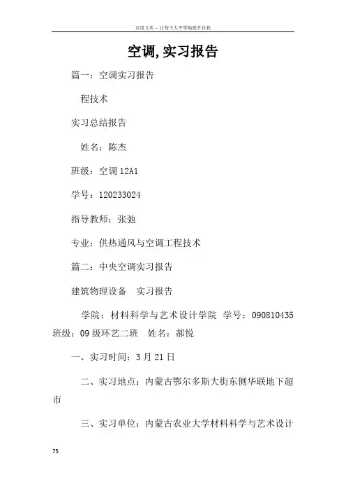 空调实习报告