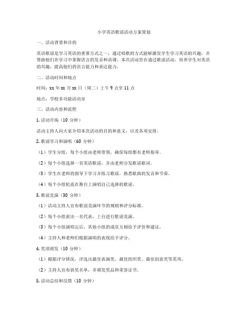 小学英语歌谣活动方案策划