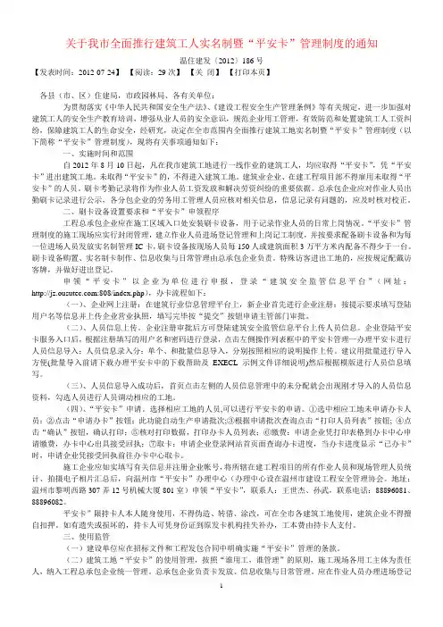 关于我市全面推行建筑工人实名制暨“平安卡”管理制度的通知-温住建发〔2012〕186号