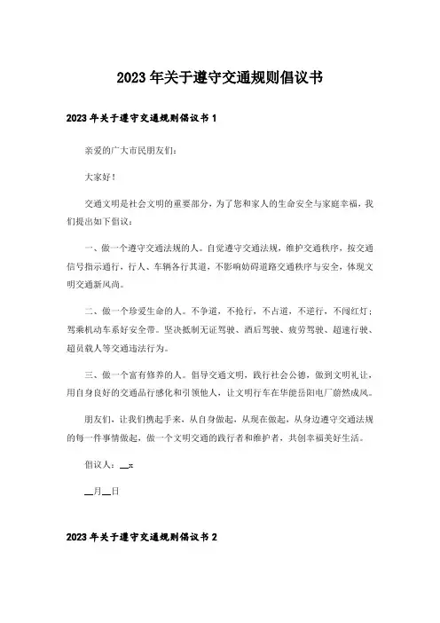 2023年关于遵守交通规则倡议书