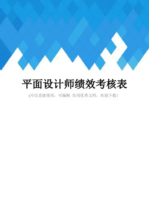 平面设计师绩效考核表完整