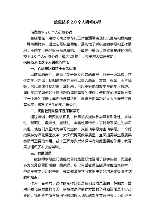 信息技术2.0个人研修心得（精选20篇）