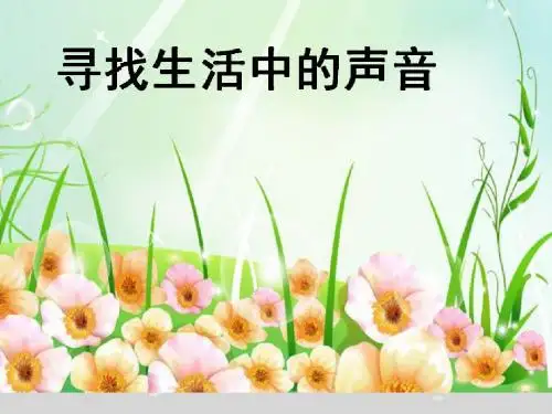 一年级上册音乐课件-第一单元 有趣的声音世界-寻找生活中的声音  (4)_人教新课标(2014秋)  (共10张PPT)