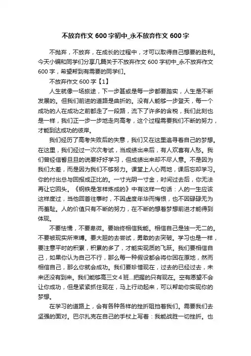 不放弃作文600字初中_永不放弃作文600字
