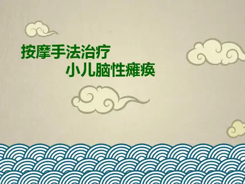 按摩手法治疗之小儿脑性瘫痪PPT优秀课件