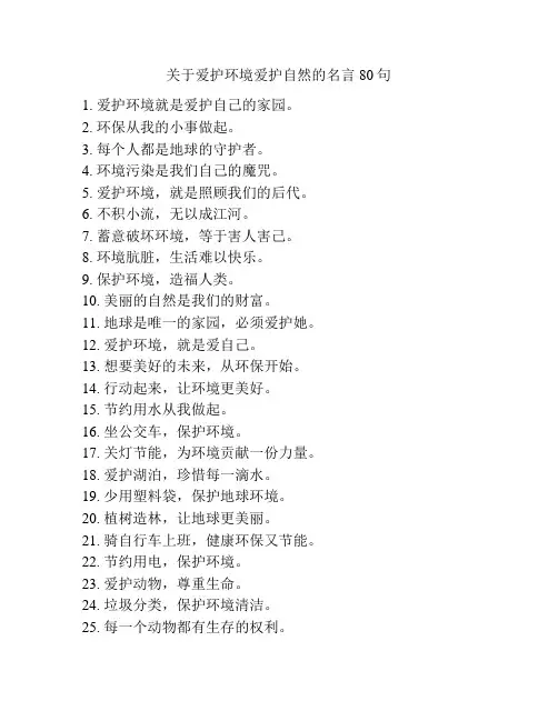 关于爱护环境爱护自然的名言80句
