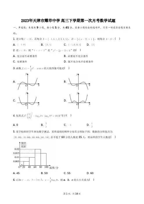 2023学年天津市耀华中学高三上学期第一次月考数学试题+答案解析(附后)