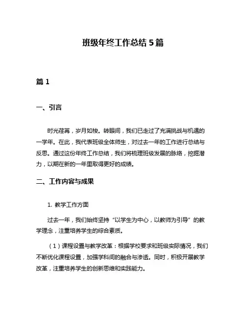 班级年终工作总结5篇