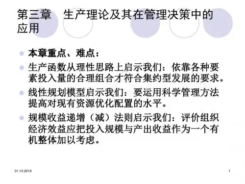 管理经济学第三章44页PPT