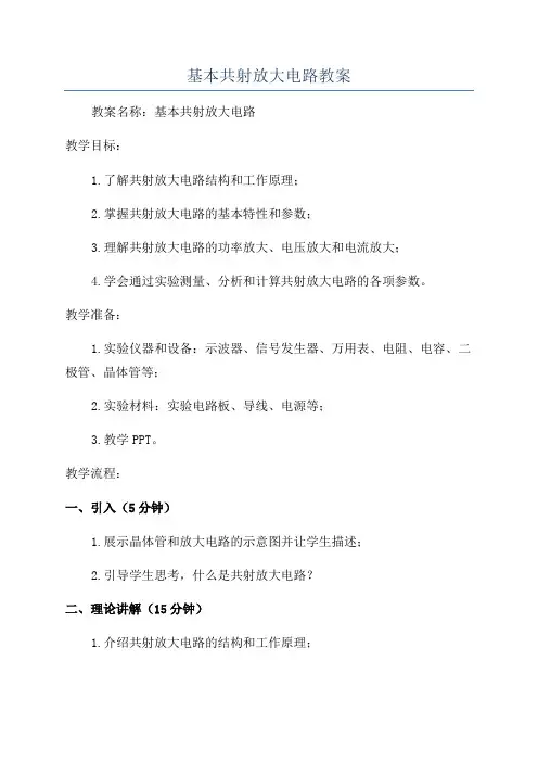 基本共射放大电路教案
