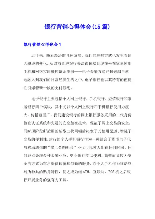 银行营销心得体会(15篇)