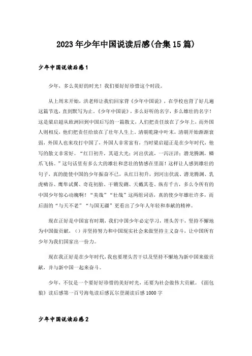 2023年少年中国说读后感(合集15篇)