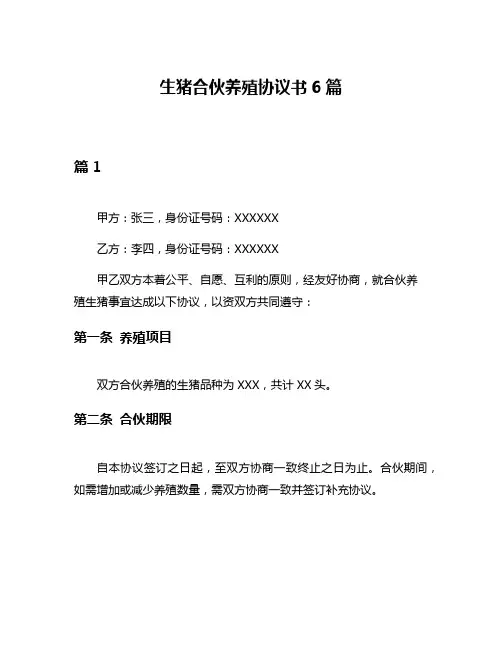 生猪合伙养殖协议书6篇