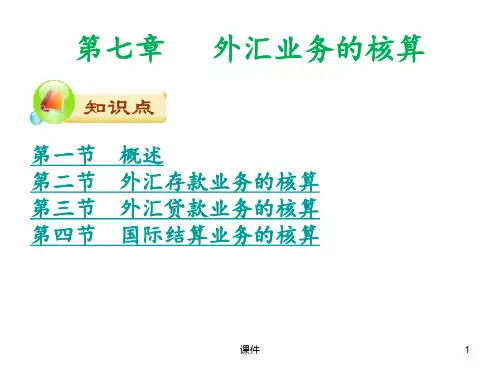 外汇业务的核算概述