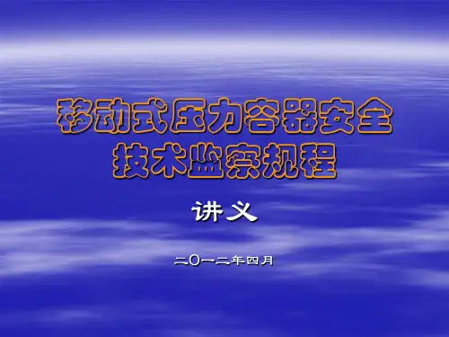 移动式压力容器安全技术监察规程(讲义)