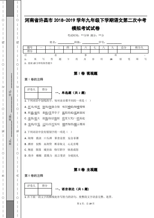 _河南省许昌市2018-2019学年九年级下学期语文第二次中考模拟考试试卷(含答案解析)