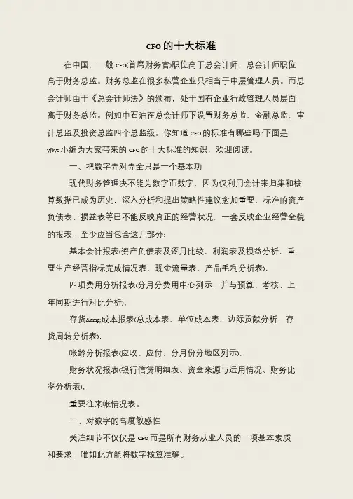 CFO的十大标准
