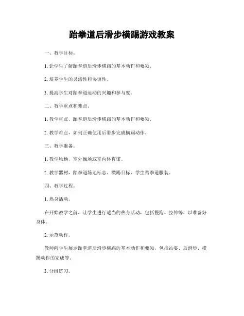 跆拳道后滑步横踢游戏教案