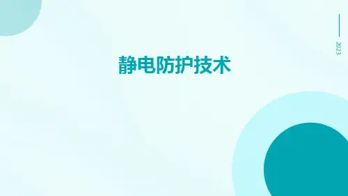 静电防护技术