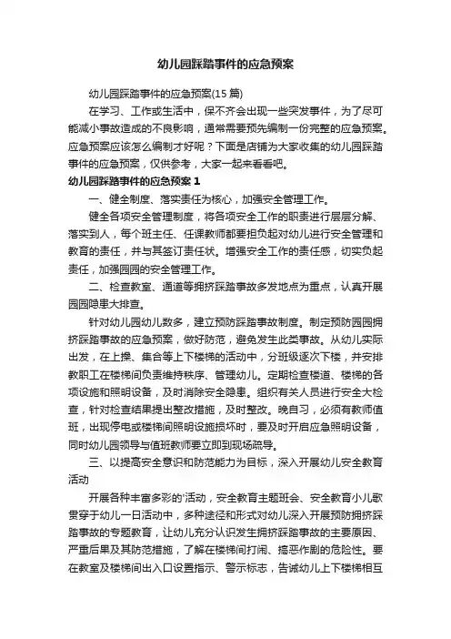 幼儿园踩踏事件的应急预案