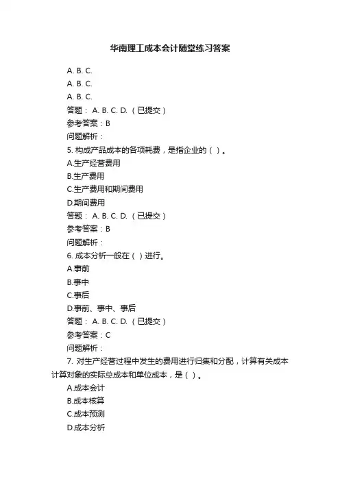 华南理工成本会计随堂练习答案