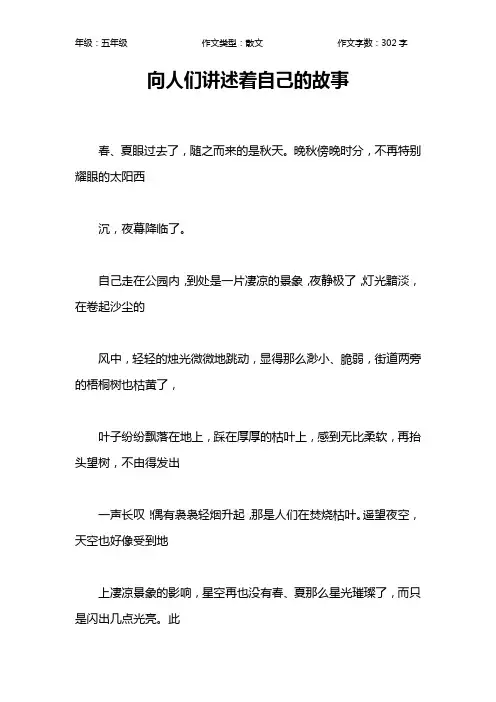 向人们讲述着自己的故事作文【小学五年级300字】
