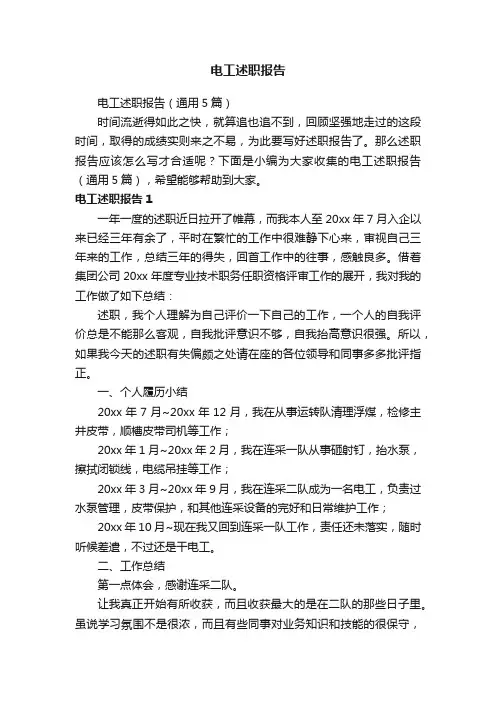 电工述职报告（通用5篇）