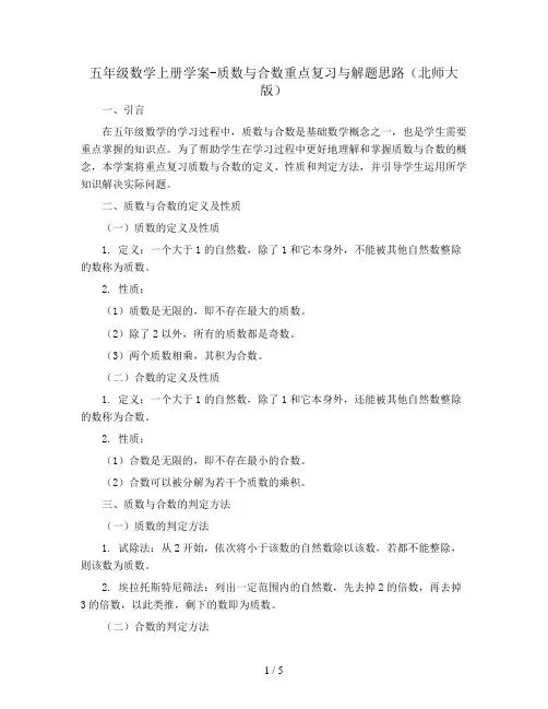 五年级数学上册学案-质数与合数重点复习与解题思路 (北师大版)